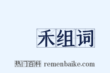 稙禾组词是什么意思的图片